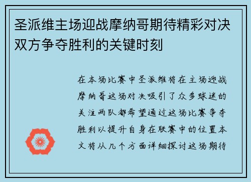 圣派维主场迎战摩纳哥期待精彩对决双方争夺胜利的关键时刻