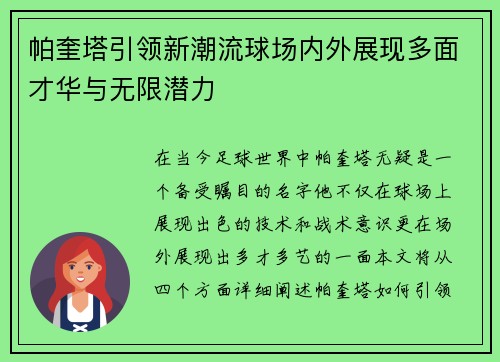 帕奎塔引领新潮流球场内外展现多面才华与无限潜力
