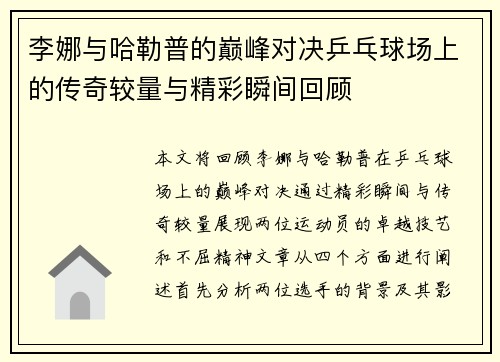 李娜与哈勒普的巅峰对决乒乓球场上的传奇较量与精彩瞬间回顾