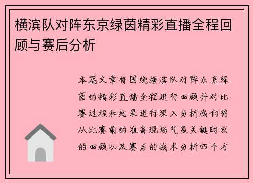 横滨队对阵东京绿茵精彩直播全程回顾与赛后分析
