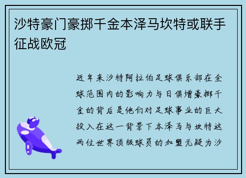 沙特豪门豪掷千金本泽马坎特或联手征战欧冠