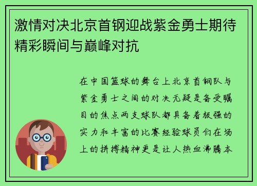 激情对决北京首钢迎战紫金勇士期待精彩瞬间与巅峰对抗