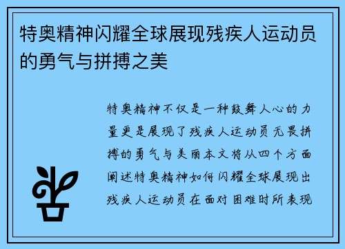 特奥精神闪耀全球展现残疾人运动员的勇气与拼搏之美