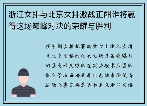 浙江女排与北京女排激战正酣谁将赢得这场巅峰对决的荣耀与胜利