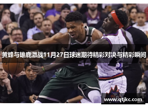 黄蜂与雄鹿激战11月27日球迷期待精彩对决与精彩瞬间