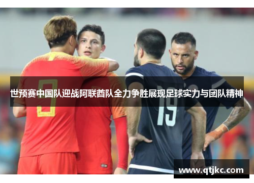 世预赛中国队迎战阿联酋队全力争胜展现足球实力与团队精神