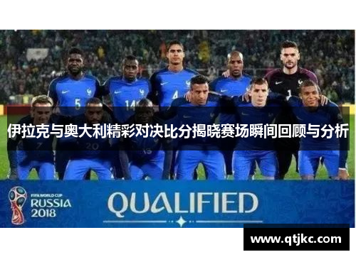 伊拉克与奥大利精彩对决比分揭晓赛场瞬间回顾与分析