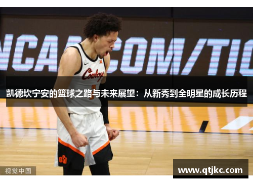 凯德坎宁安的篮球之路与未来展望：从新秀到全明星的成长历程