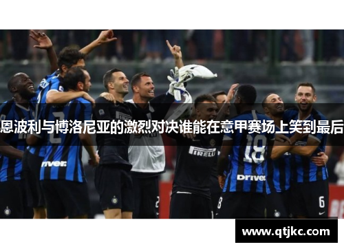 恩波利与博洛尼亚的激烈对决谁能在意甲赛场上笑到最后