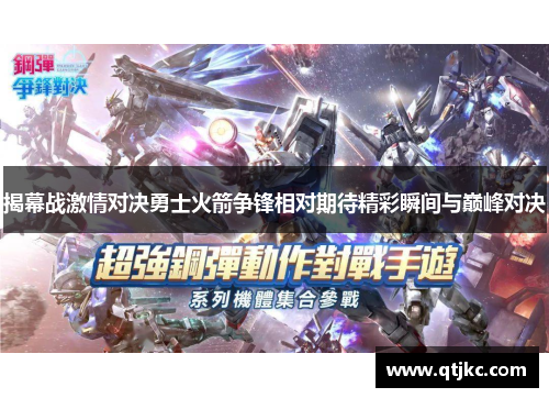 揭幕战激情对决勇士火箭争锋相对期待精彩瞬间与巅峰对决