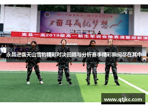 永昌逆袭天山雪豹精彩对决回顾与分析赛季精彩瞬间尽在其中