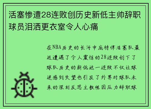 活塞惨遭28连败创历史新低主帅辞职球员泪洒更衣室令人心痛