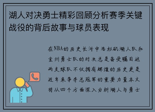 湖人对决勇士精彩回顾分析赛季关键战役的背后故事与球员表现