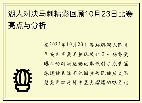 湖人对决马刺精彩回顾10月23日比赛亮点与分析