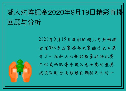 湖人对阵掘金2020年9月19日精彩直播回顾与分析