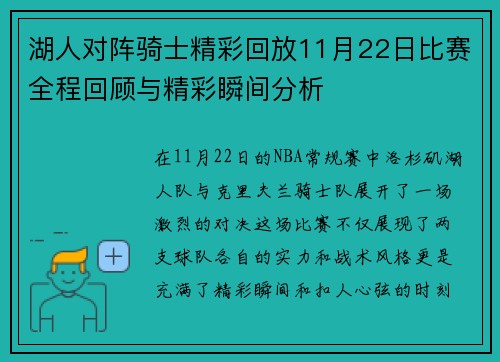 湖人对阵骑士精彩回放11月22日比赛全程回顾与精彩瞬间分析