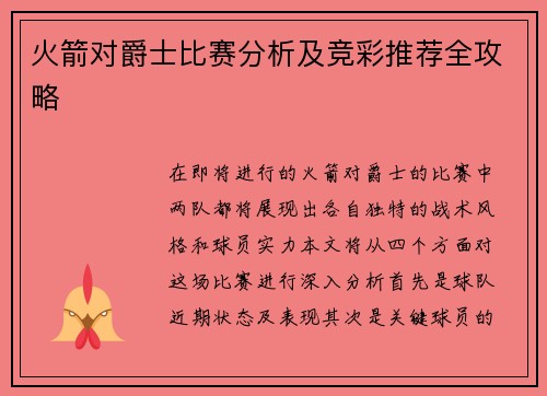 火箭对爵士比赛分析及竞彩推荐全攻略