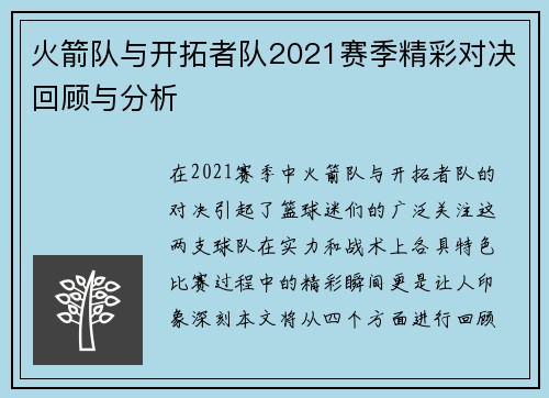 火箭队与开拓者队2021赛季精彩对决回顾与分析