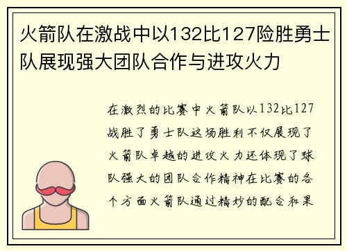 火箭队在激战中以132比127险胜勇士队展现强大团队合作与进攻火力