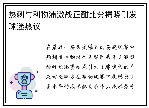 热刺与利物浦激战正酣比分揭晓引发球迷热议