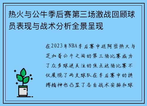热火与公牛季后赛第三场激战回顾球员表现与战术分析全景呈现