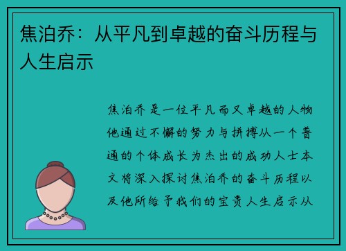 焦泊乔：从平凡到卓越的奋斗历程与人生启示