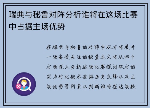 瑞典与秘鲁对阵分析谁将在这场比赛中占据主场优势
