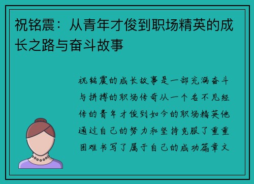 祝铭震：从青年才俊到职场精英的成长之路与奋斗故事