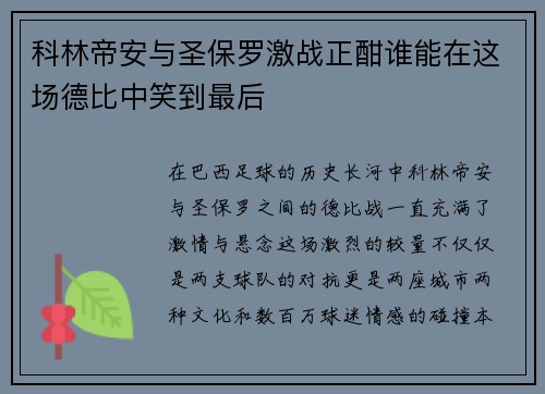 科林帝安与圣保罗激战正酣谁能在这场德比中笑到最后