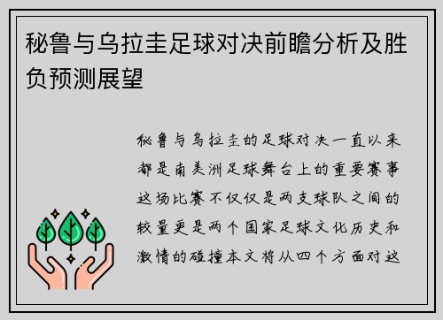 秘鲁与乌拉圭足球对决前瞻分析及胜负预测展望