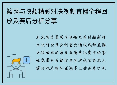 篮网与快船精彩对决视频直播全程回放及赛后分析分享