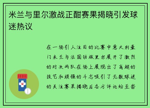 米兰与里尔激战正酣赛果揭晓引发球迷热议