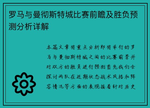 罗马与曼彻斯特城比赛前瞻及胜负预测分析详解