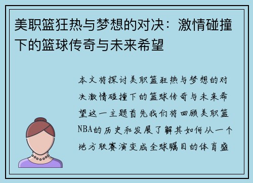 美职篮狂热与梦想的对决：激情碰撞下的篮球传奇与未来希望