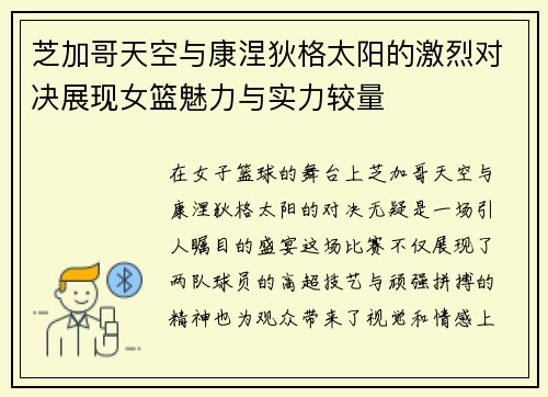 芝加哥天空与康涅狄格太阳的激烈对决展现女篮魅力与实力较量