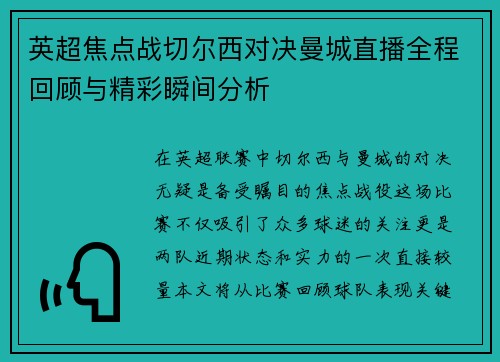 英超焦点战切尔西对决曼城直播全程回顾与精彩瞬间分析