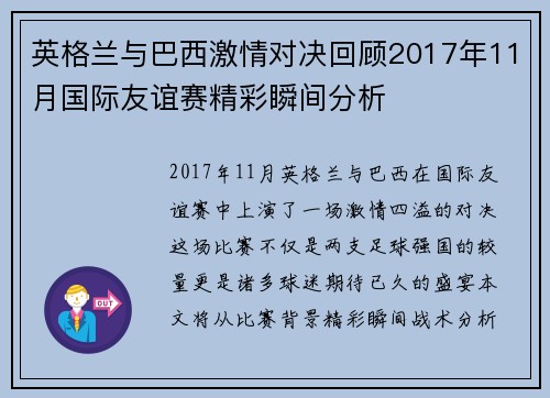 英格兰与巴西激情对决回顾2017年11月国际友谊赛精彩瞬间分析