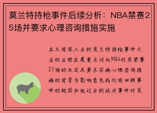 莫兰特持枪事件后续分析：NBA禁赛25场并要求心理咨询措施实施