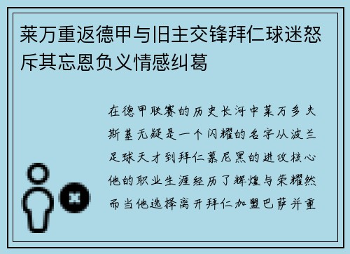 莱万重返德甲与旧主交锋拜仁球迷怒斥其忘恩负义情感纠葛