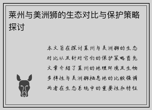 莱州与美洲狮的生态对比与保护策略探讨