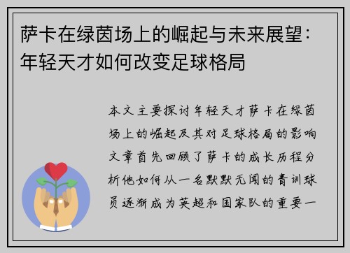 萨卡在绿茵场上的崛起与未来展望：年轻天才如何改变足球格局