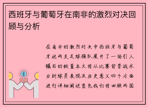 西班牙与葡萄牙在南非的激烈对决回顾与分析