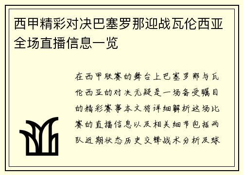 西甲精彩对决巴塞罗那迎战瓦伦西亚全场直播信息一览