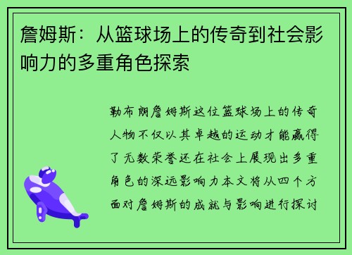 詹姆斯：从篮球场上的传奇到社会影响力的多重角色探索