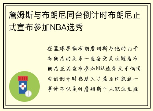 詹姆斯与布朗尼同台倒计时布朗尼正式宣布参加NBA选秀