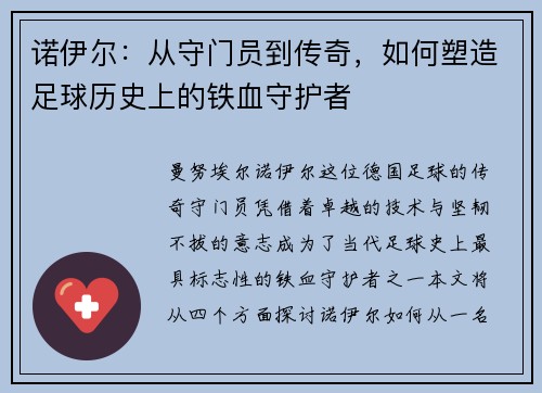 诺伊尔：从守门员到传奇，如何塑造足球历史上的铁血守护者