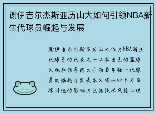 谢伊吉尔杰斯亚历山大如何引领NBA新生代球员崛起与发展