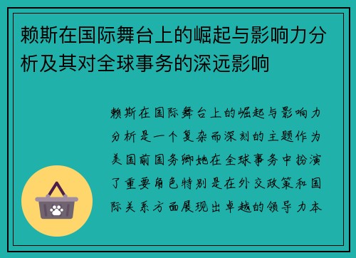 赖斯在国际舞台上的崛起与影响力分析及其对全球事务的深远影响