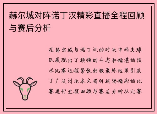 赫尔城对阵诺丁汉精彩直播全程回顾与赛后分析