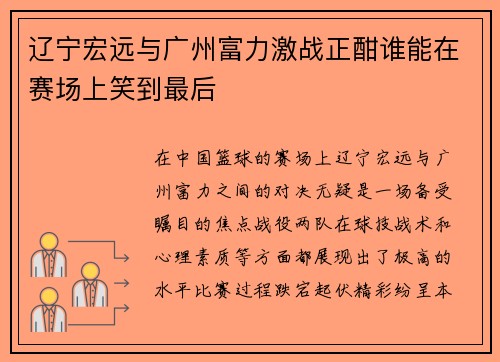 辽宁宏远与广州富力激战正酣谁能在赛场上笑到最后